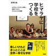 ヒマラヤに学校をつくる（旬報社） [電子書籍]