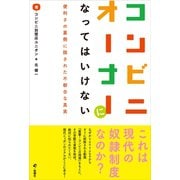 コンビニオーナーになってはいけない（旬報社） [電子書籍]