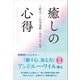 癒しの心得（旬報社） [電子書籍]