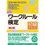 ワークルール検定 初級テキスト（第2版）（旬報社） [電子書籍]