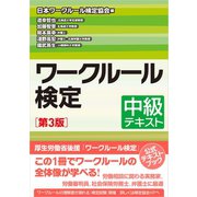 ワークルール検定 中級テキスト（第3版）（旬報社） [電子書籍]