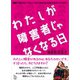 わたしが障害者じゃなくなる日（旬報社） [電子書籍]