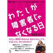 わたしが障害者じゃなくなる日（旬報社） [電子書籍]
