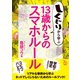 しくじりから学ぶ13歳からのスマホルール（旬報社） [電子書籍]