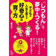 「しつもん」で夢中をつくる！（旬報社） [電子書籍]