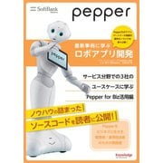 Pepper最新事例に学ぶロボアプリ開発 サービス分野での3社のユースケースに学ぶPepper for Biz活用編（ナレッジオンデマンド） [電子書籍]