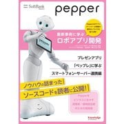Pepper最新事例に学ぶロボアプリ開発 プレゼンアプリ「ペップレ」に学ぶスマートフォン・サーバー連携編（ナレッジオンデマンド） [電子書籍]