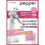 Pepper最新事例に学ぶロボアプリ開発 ～IoTとクラウド連携に学ぶAzure IoT Hubの活用法とPepperの豊かな表現実践編～（ナレッジオンデマンド） [電子書籍]