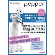 Pepper最新事例に学ぶロボアプリ開発 ～豊かなUser Experienceを生むロボットユースケースデザインとフィールドテストによる現場改革編～（ナレッジオンデマンド） [電子書籍]