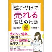 「読むだけで売れる」魔法の物語（産業編集センター） [電子書籍]