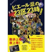 ピエール瀧の23区23時（産業編集センター） [電子書籍]