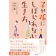 子や孫にしばられない生き方（産業編集センター） [電子書籍]