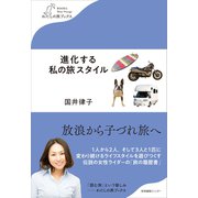 進化する私の旅スタイル（産業編集センター） [電子書籍]