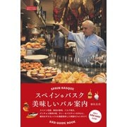 スペイン・バスク 美味しいバル案内（産業編集センター） [電子書籍]