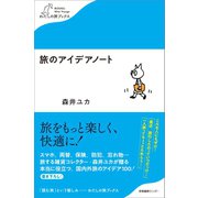 旅のアイデアノート（産業編集センター） [電子書籍]