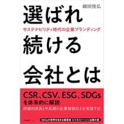 選ばれ続ける会社とは（産業編集センター） [電子書籍]