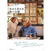 ムイト・ボン！ポルトガルを食べる旅（産業編集センター） [電子書籍]