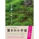 「コケ旅」へ行こう！（産業編集センター） [電子書籍]