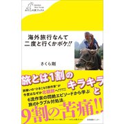 海外旅行なんて二度と行くかボケ！！（産業編集センター） [電子書籍]