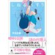 しねるくすり（産業編集センター） [電子書籍]