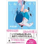 しねるくすり（産業編集センター） [電子書籍]