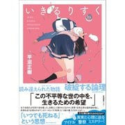 いきるりすく（産業編集センター） [電子書籍]