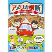 アメリカ横断 我ら夫婦ふたり旅（産業編集センター） [電子書籍]
