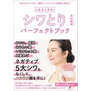 人生がときめくシワとりパーフェクトブック（産業編集センター） [電子書籍]