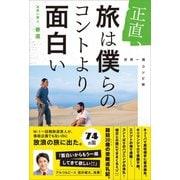 正直、旅は僕らのコントより面白い（産業編集センター） [電子書籍]