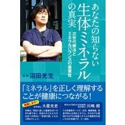 あなたの知らない生体ミネラルの真実（ビオ・マガジン） [電子書籍]
