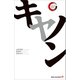 キヤノン リーディング・カンパニー シリーズ（出版文化社） [電子書籍]