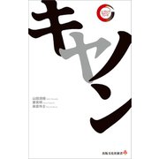 キヤノン リーディング・カンパニー シリーズ（出版文化社） [電子書籍]