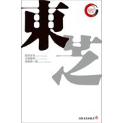 東芝 リーディング・カンパニー シリーズ（出版文化社） [電子書籍]