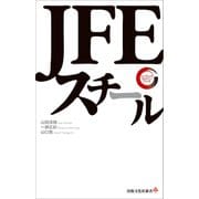 JFEスチール リーディング・カンパニー シリーズ（出版文化社） [電子書籍]