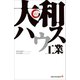 大和ハウス工業 リーディング・カンパニー シリーズ（出版文化社） [電子書籍]