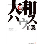大和ハウス工業 リーディング・カンパニー シリーズ（出版文化社） [電子書籍]