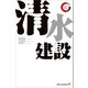 清水建設 リーディング・カンパニー シリーズ（出版文化社） [電子書籍]