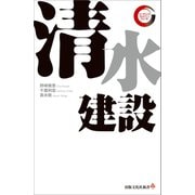 清水建設 リーディング・カンパニー シリーズ（出版文化社） [電子書籍]