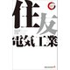 住友電気工業 リーディング・カンパニー シリーズ（出版文化社） [電子書籍]