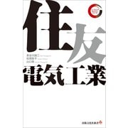 住友電気工業 リーディング・カンパニー シリーズ（出版文化社） [電子書籍]