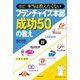 改訂 本当は教えたくないフランチャイズ本部成功50の教え（出版文化社） [電子書籍]