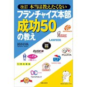 改訂 本当は教えたくないフランチャイズ本部成功50の教え（出版文化社） [電子書籍]