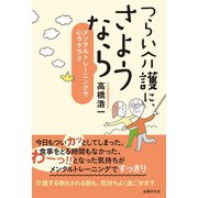 つらい介護に、さようなら（出版文化社） [電子書籍]