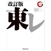 東レ 改訂版 リーディング・カンパニー シリーズ（出版文化社） [電子書籍]
