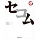 セコム リーディング・カンパニー シリーズ（出版文化社） [電子書籍]