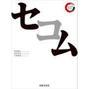 セコム リーディング・カンパニー シリーズ（出版文化社） [電子書籍]