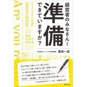 経営者のみなさん！ 準備できていますか？（出版文化社） [電子書籍]