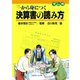 マンガ 一から身につく決算書の読み方（近代セールス社） [電子書籍]