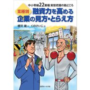 業種別 融資力を高める企業の見方・とらえ方（近代セールス社） [電子書籍]