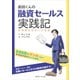 前田くんの融資セールス実践記（近代セールス社） [電子書籍]